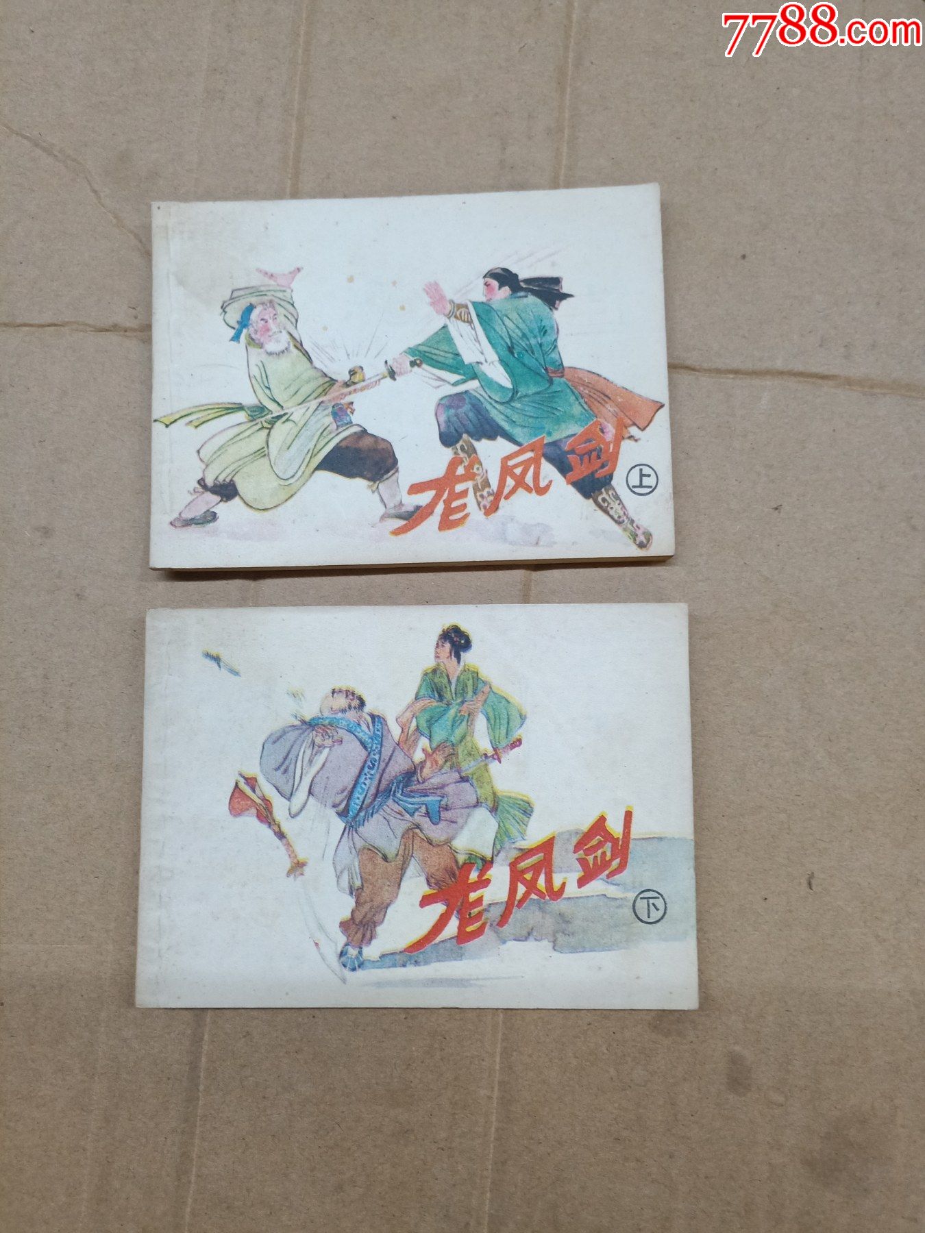 龙凤剑(一套2本)_连环画/小人书_第1张_7788小人书