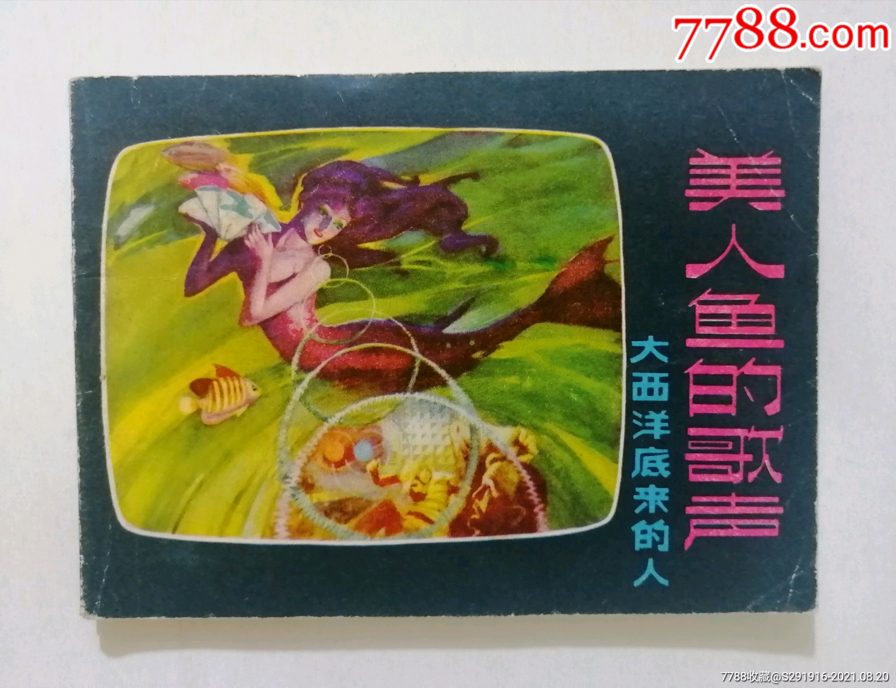 美人鱼的歌声_连环画/小人书_怀旧老书屋【7788收藏__收藏热线】
