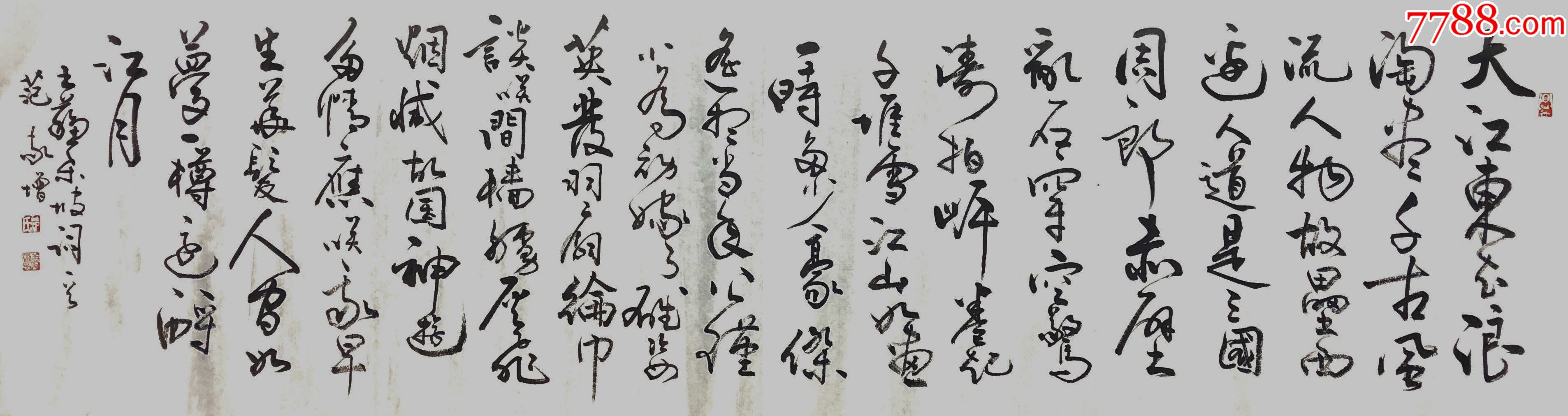 【保真】山东省书协会员范敬增作品:苏轼《念奴娇·赤壁怀古》