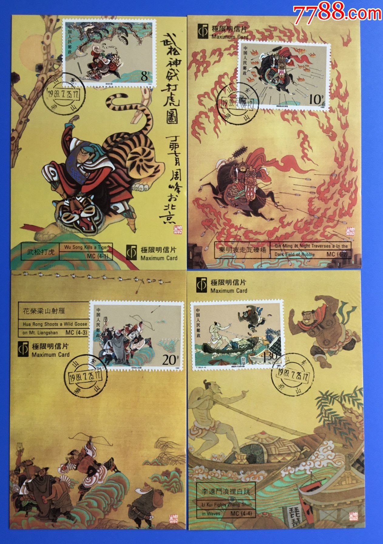 t138《中国古典名著—水浒》极限片(4全)_明信片/邮资片_封片邮藏