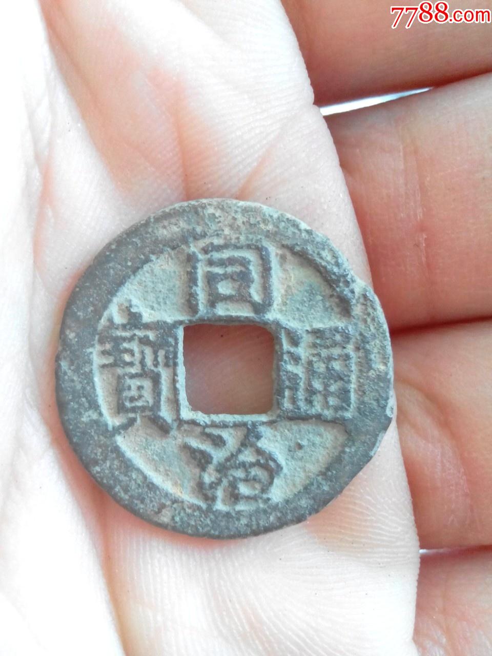 清同治通宝宝苏局直径22美品绝对保真