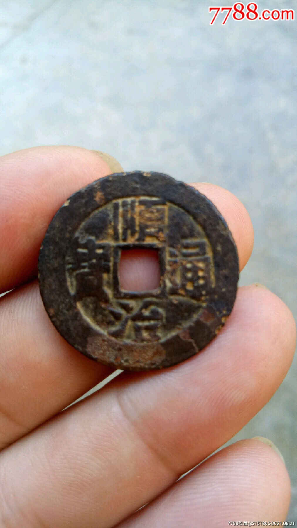 顺治通宝-背满汉临