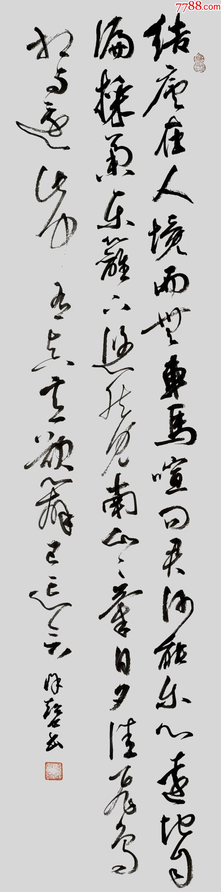 全网独家授权代理实力书法家徐超凡行书作品陶渊明饮酒其一