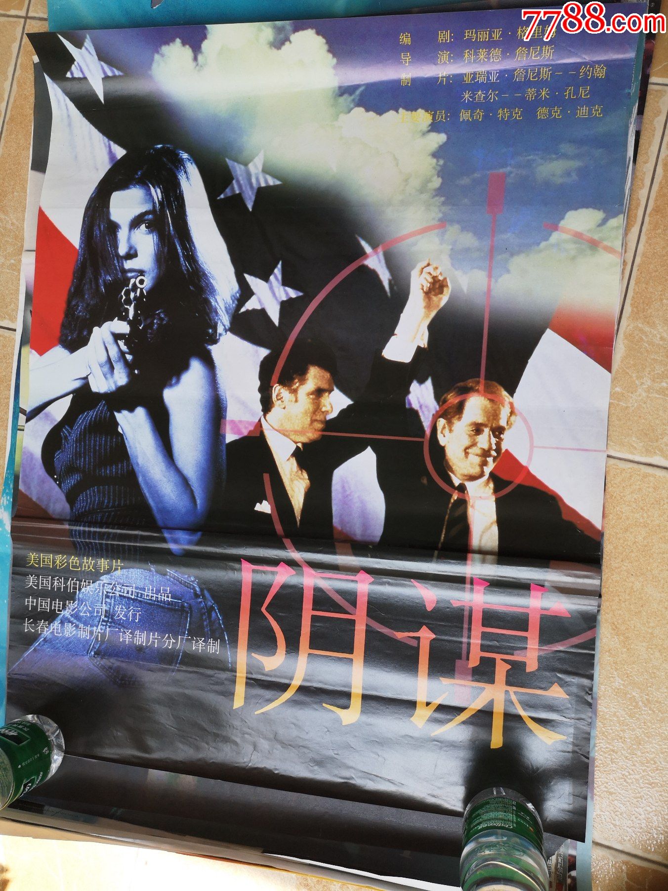 对开阴谋电影海报