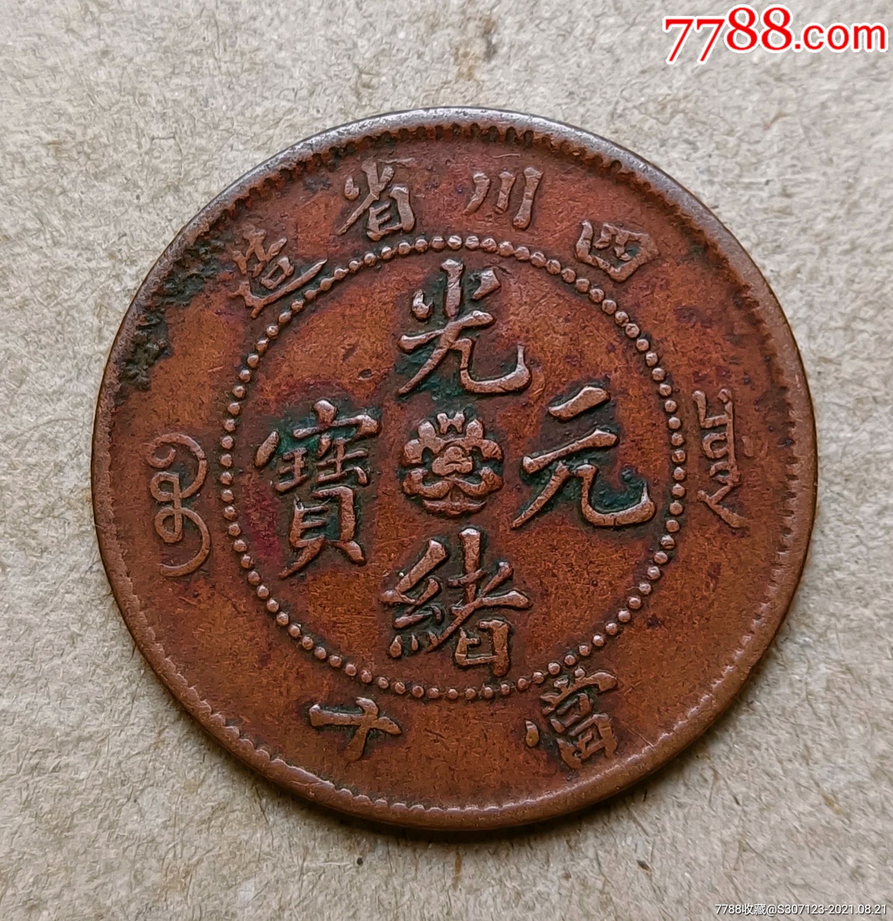 四川省造光绪元宝-铜元/机制铜币-7788钢笔收藏