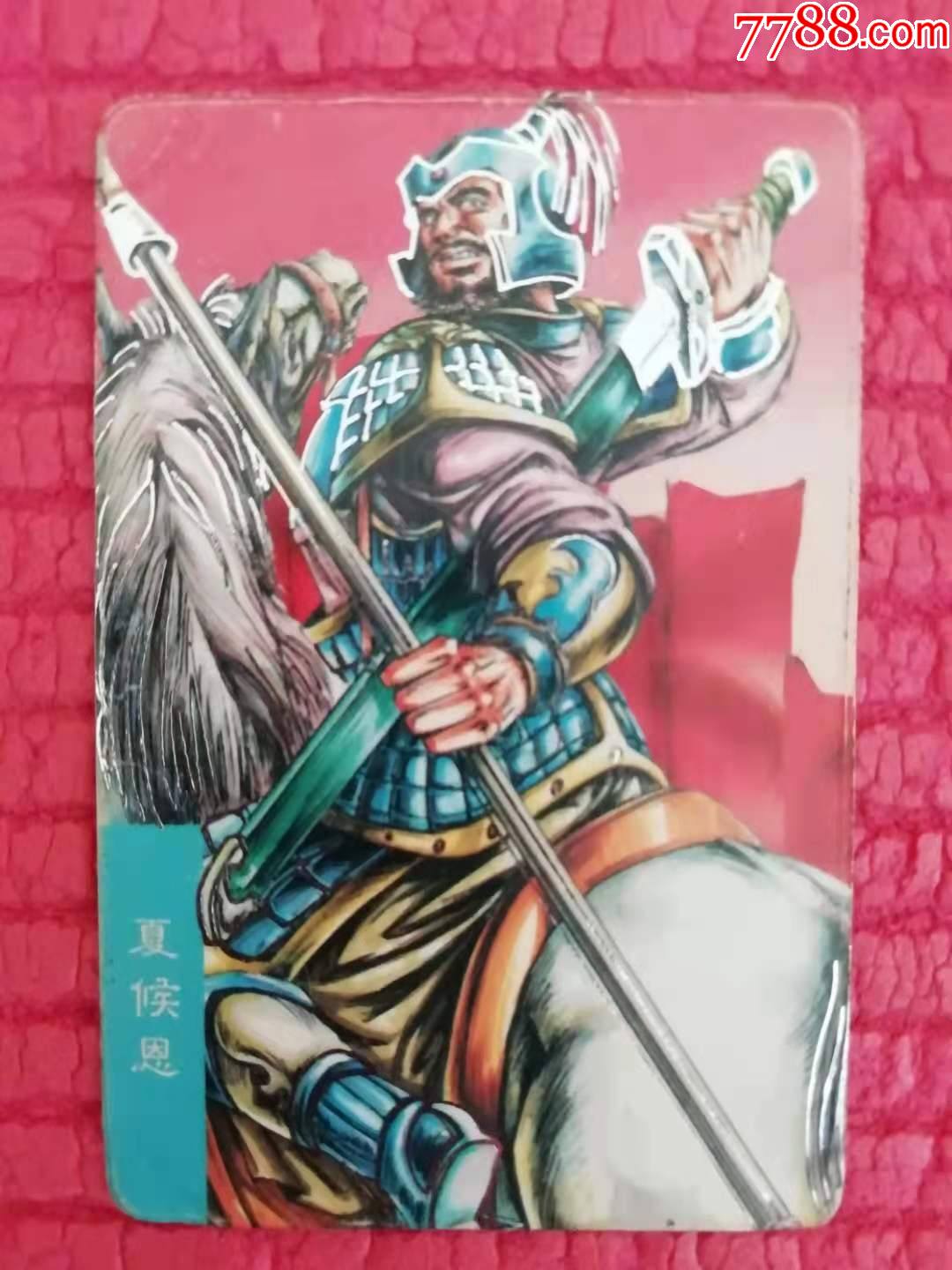 夏侯恩(小浣熊三国风云录银边卡)