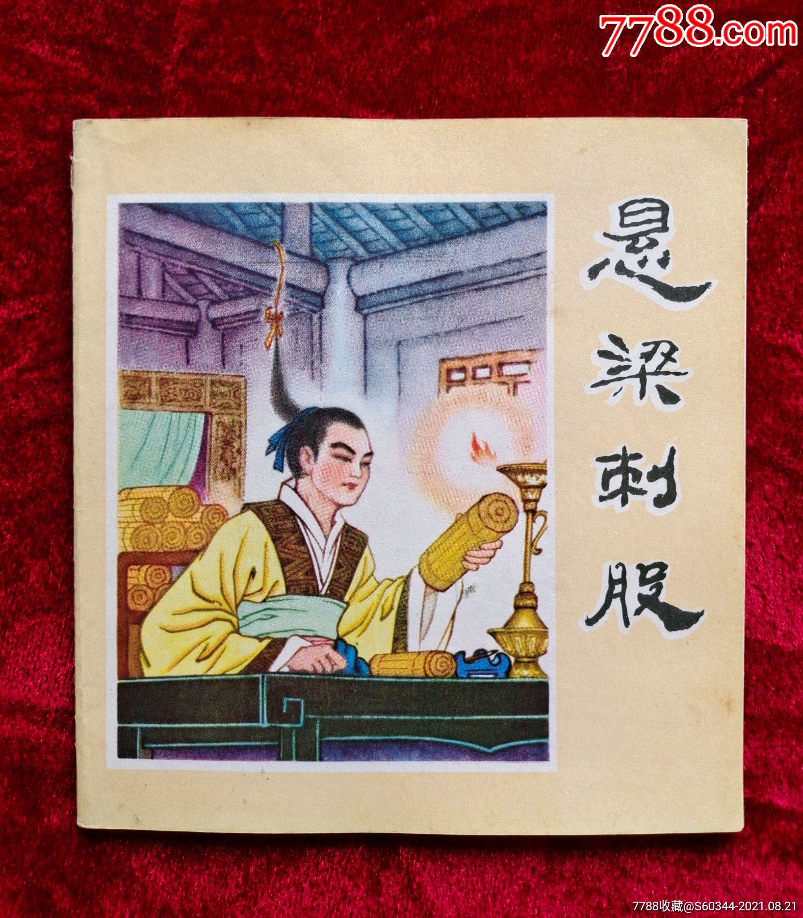 悬梁刺股-价格:160元-au27438507-连环画/小人书