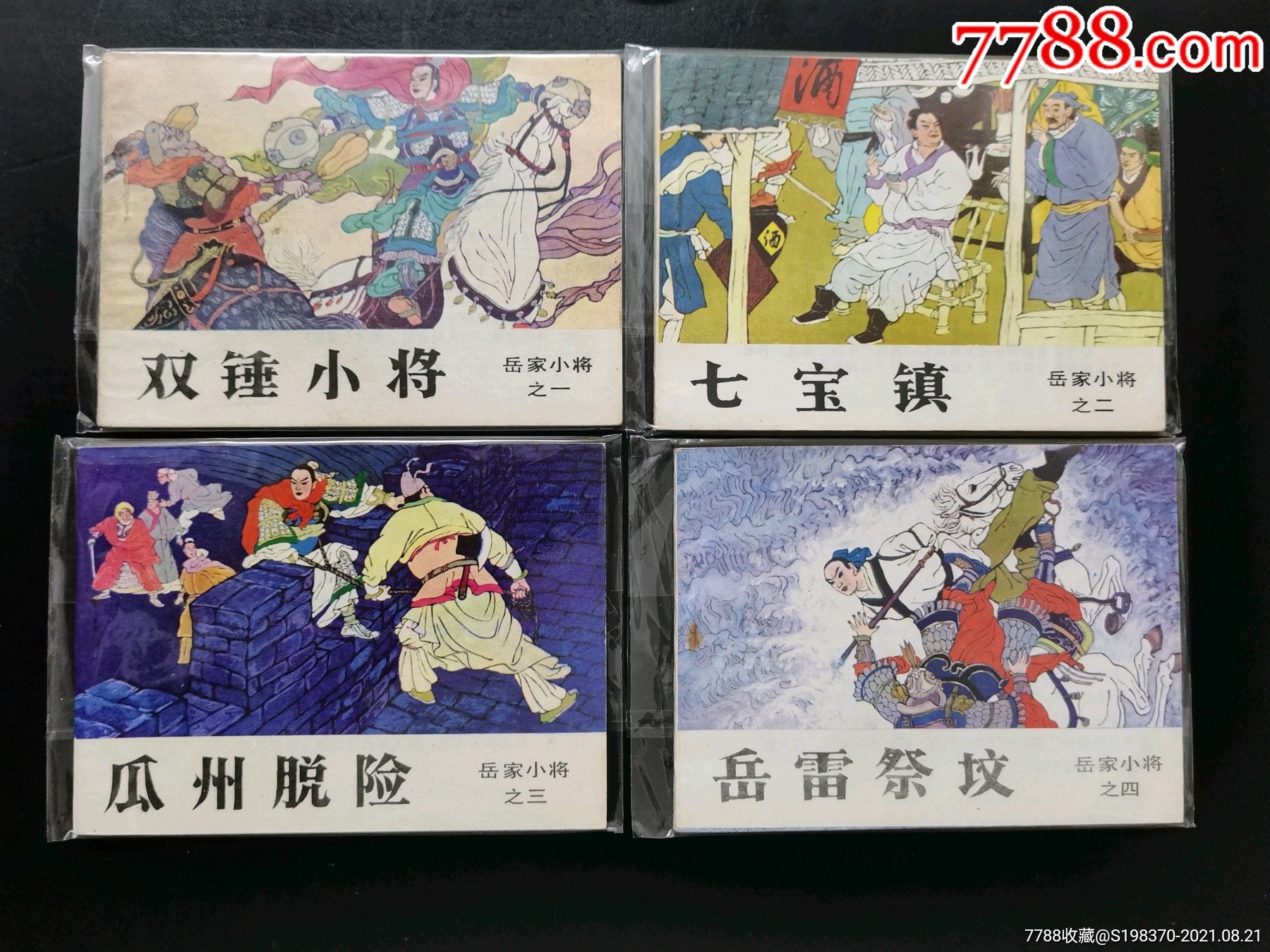 吉林版岳家小将一套14本-连环画/小人书-7788连环画