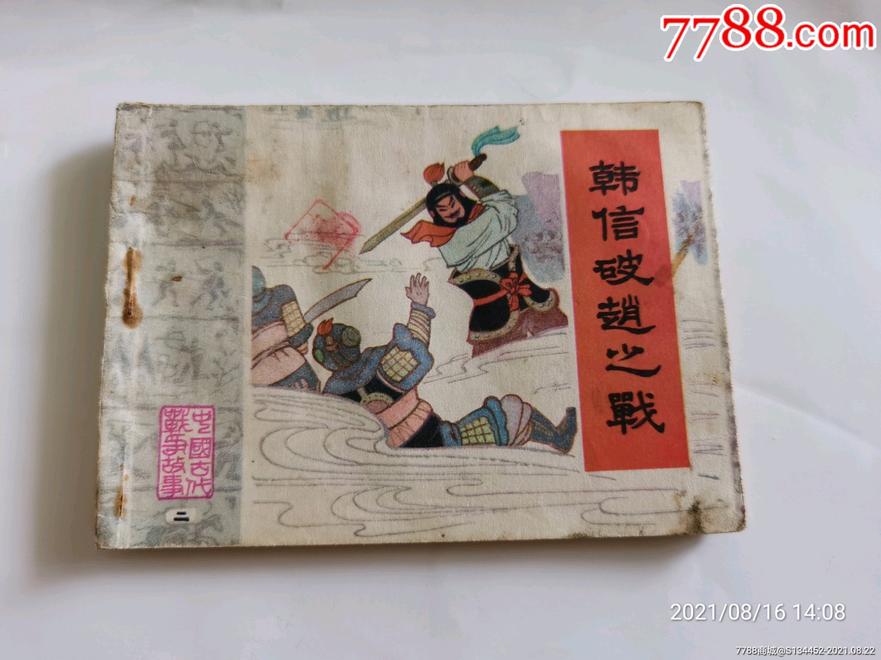 韩信破赵之战_连环画/小人书_第1张_7788小人书