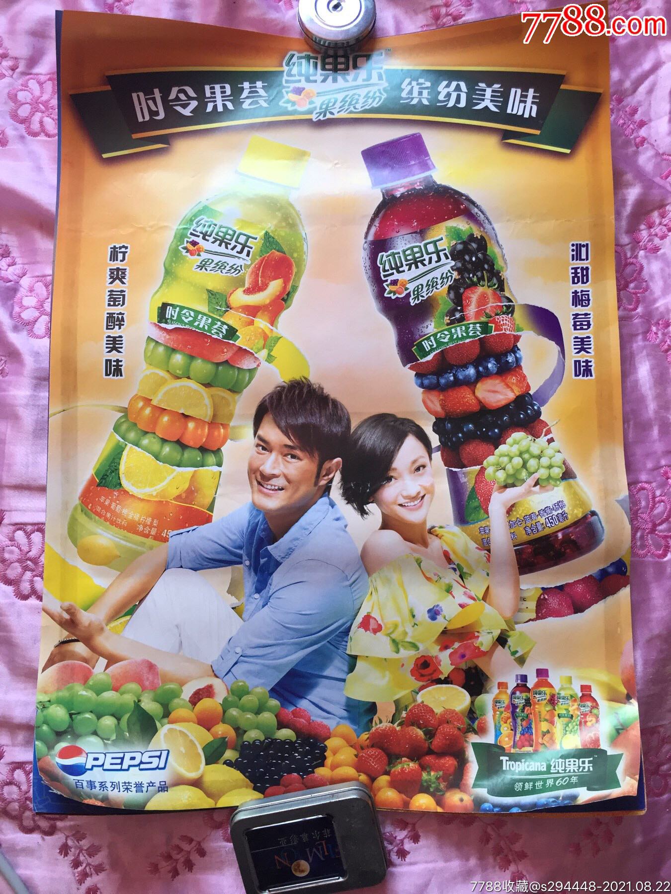 古天乐周迅(百事可乐纯果乐)2010元年官方正版海报52x37cm