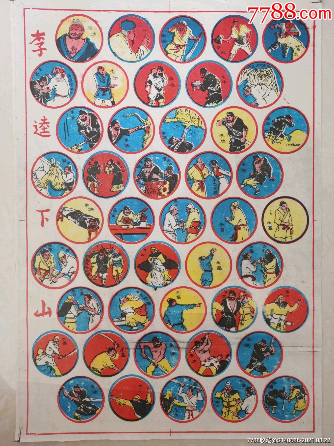 经典水浒传李逵图美品软纸画片啪叽包老包真游戏牌儿童玩具卡片