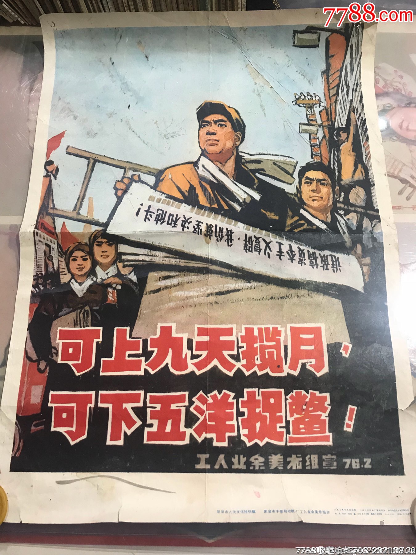 可上九天揽月,可下五洋捉鳖(4开少见画)