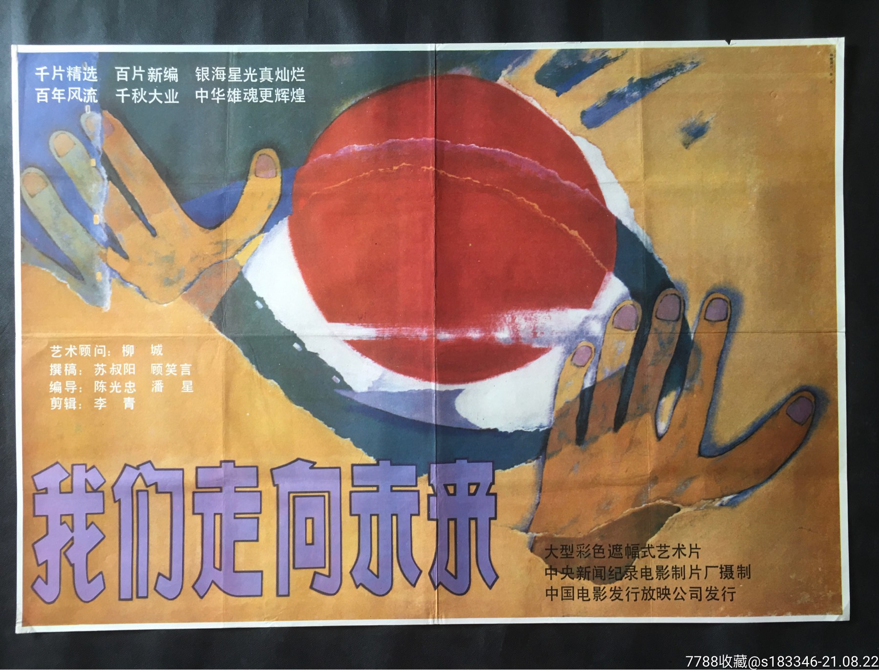 我们走向未来_电影海报_江小渔【7788收藏__收藏热线】