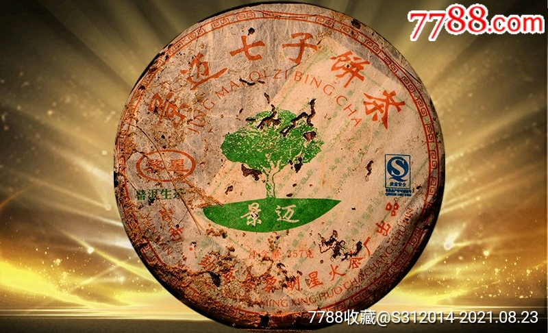 2009年黎明星火茶厂景迈老生茶沧海遗珠一克难求珍品