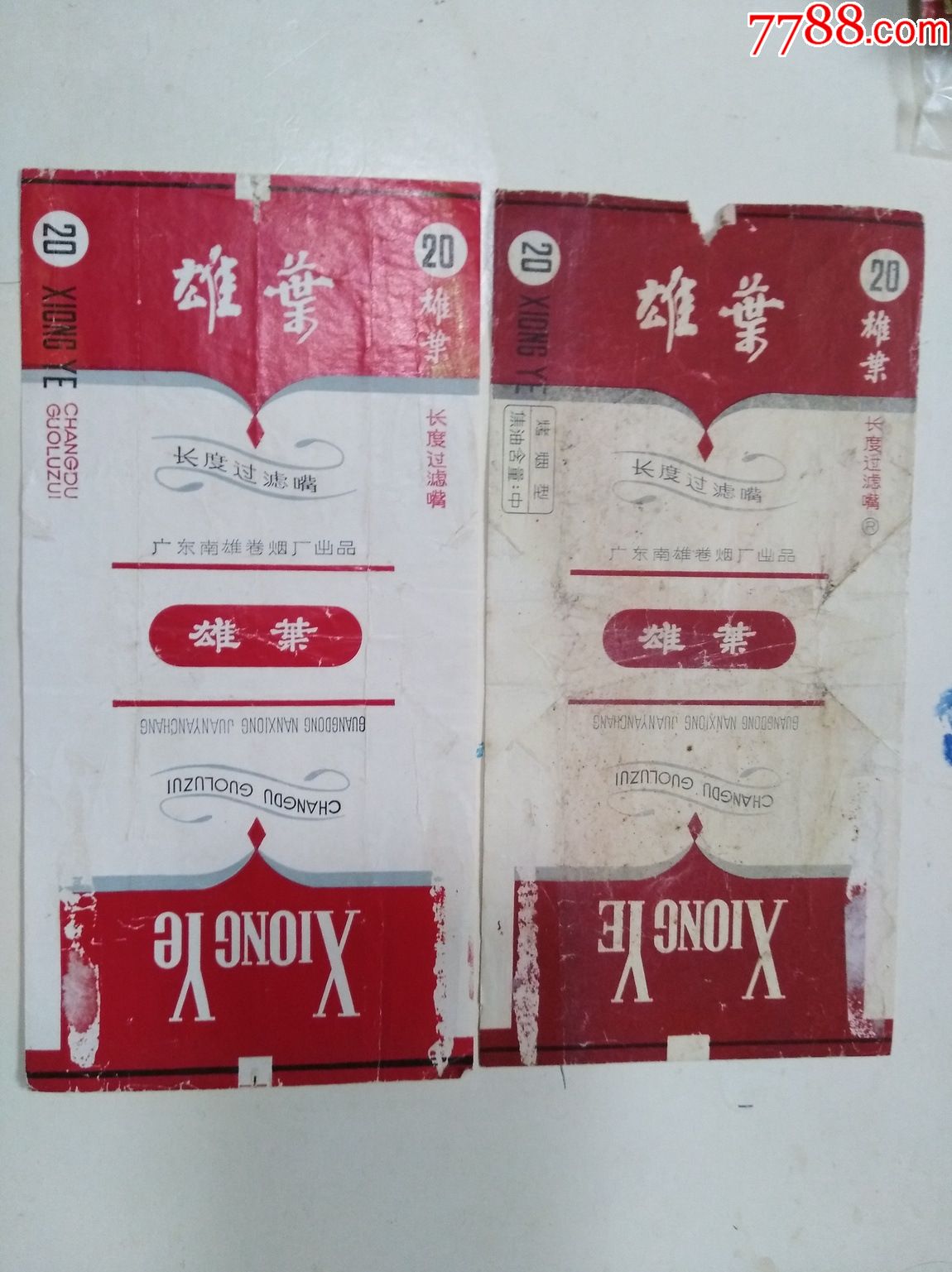 直80,84--广东省-南雄卷烟厂-雄叶-两种