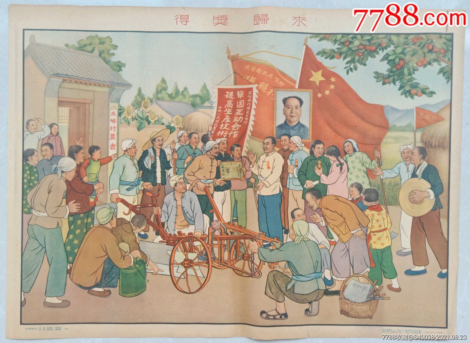 1952年西北画报社漂亮毛头年画(得奖归来)