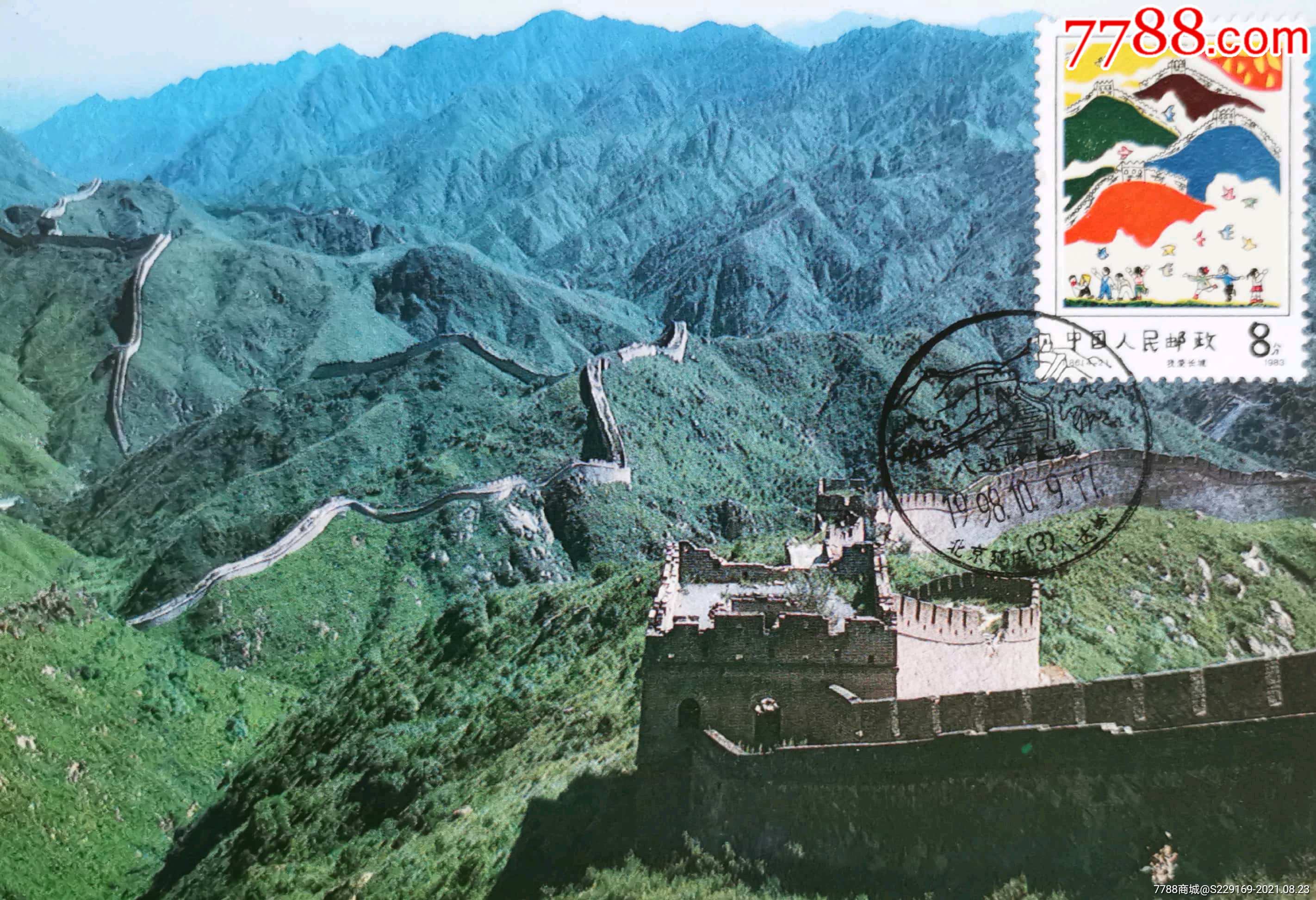 《儿童画选-我爱长城》北京延庆八达岭长城原地极限片_明信片/邮资片