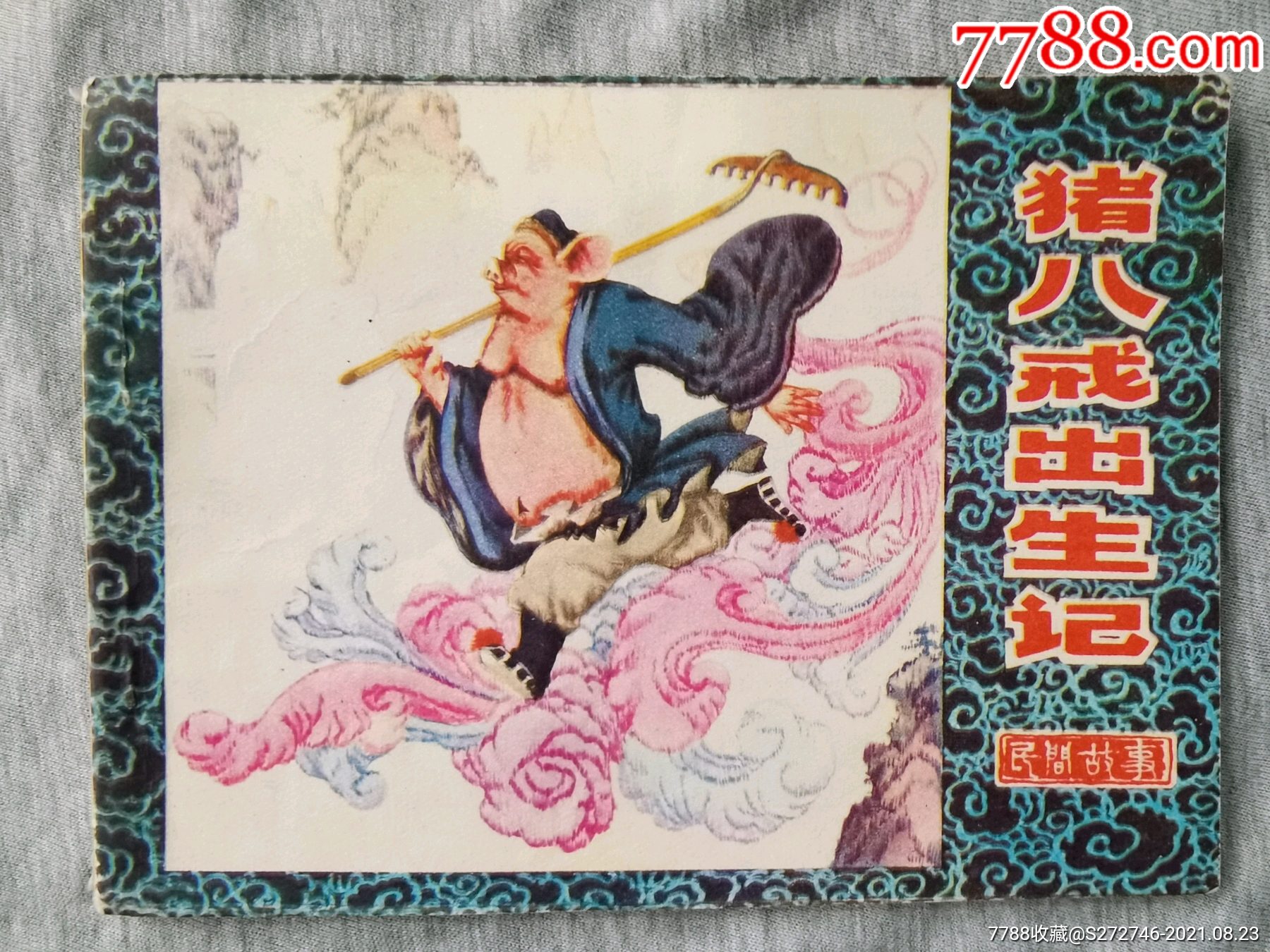 民间故事,猪八戒出生记,_连环画/小人书_红色收藏驿馆【7788收藏