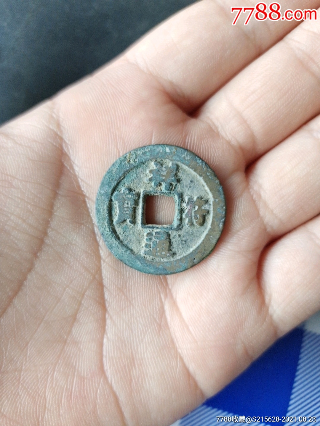 祥符通宝