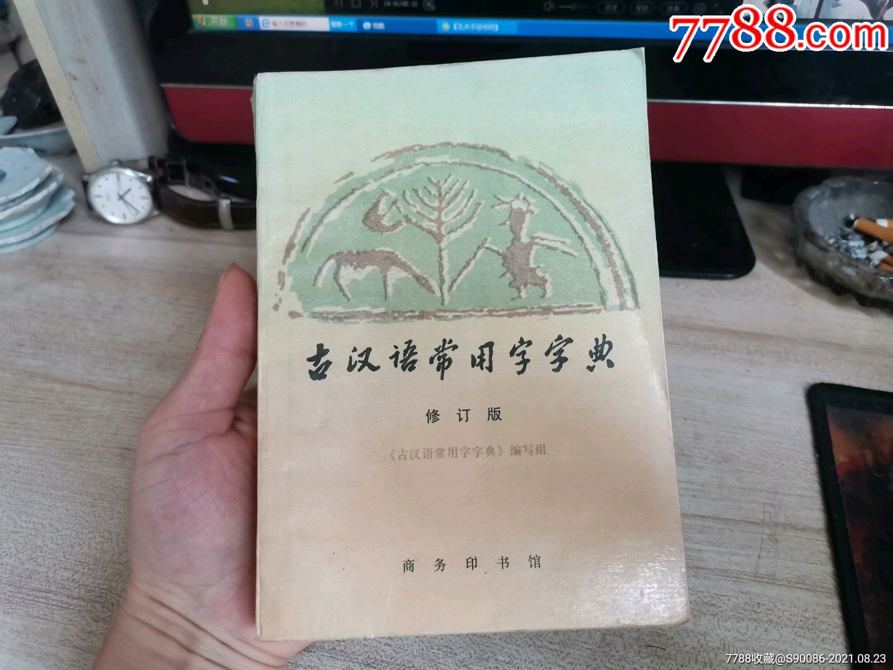 古汉语常用字字典