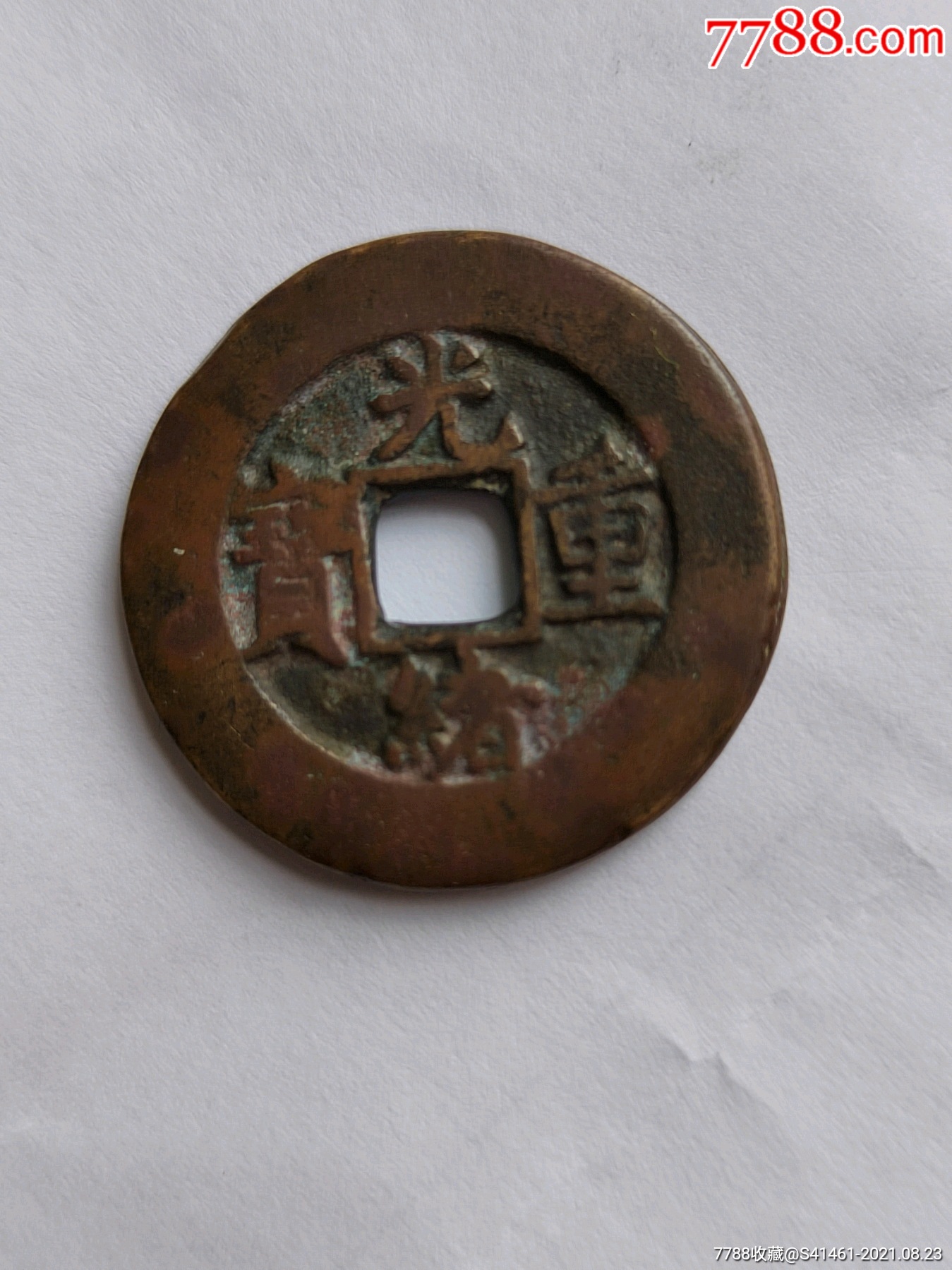 光绪通宝当十1枚