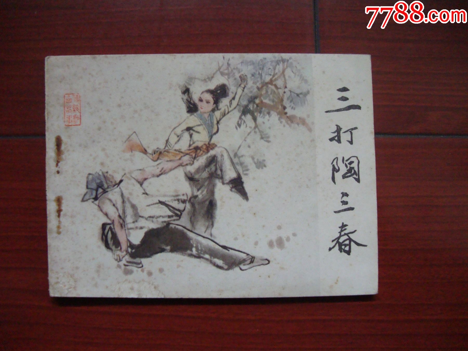 三打陶三春