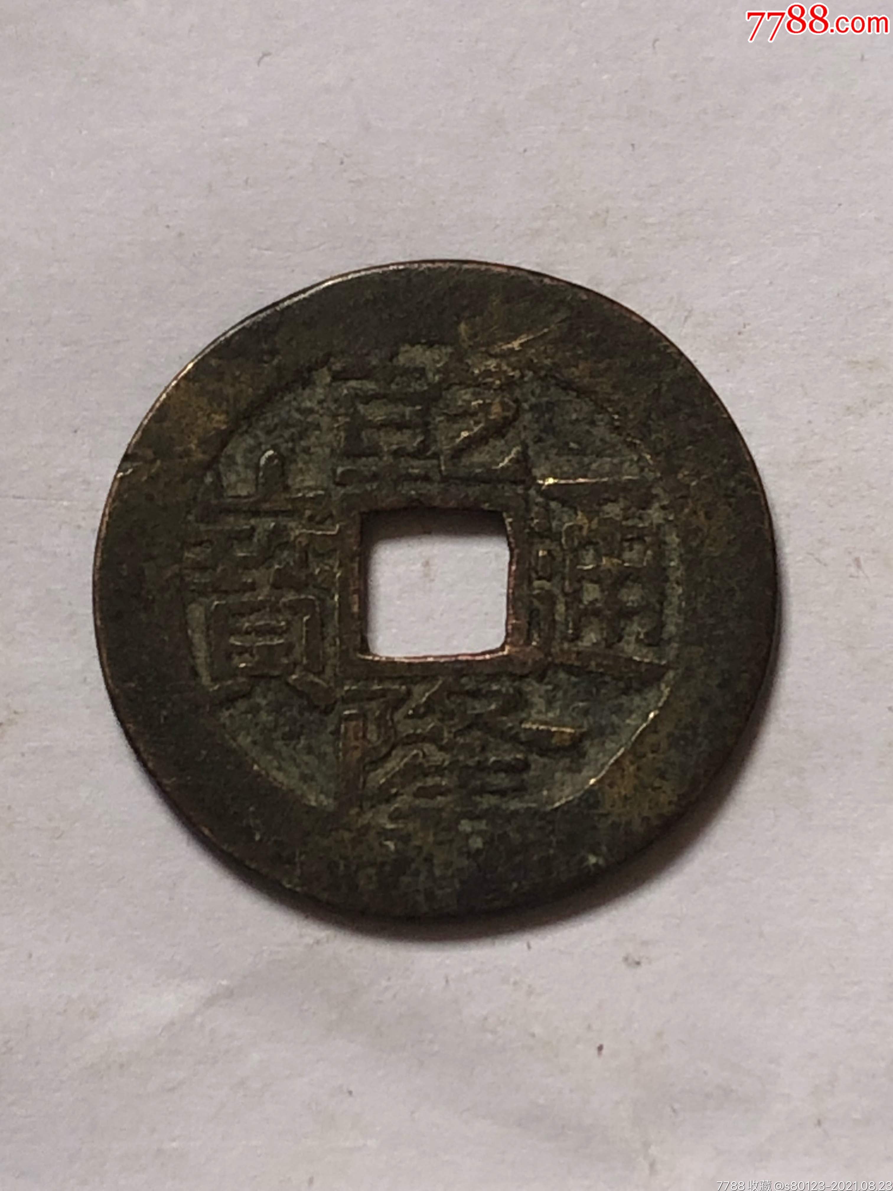 乾隆通宝_古币_第1张_7788钱币网