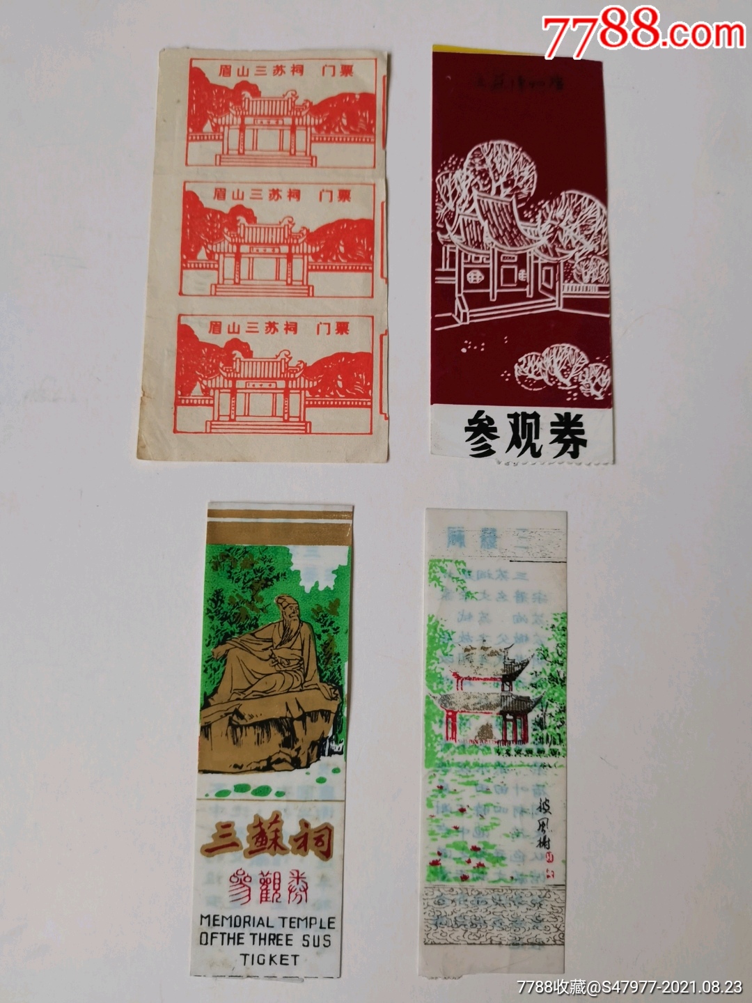 三苏祠各种门券6枚_旅游景点门票_岁月记忆【7788收藏__收藏热线】