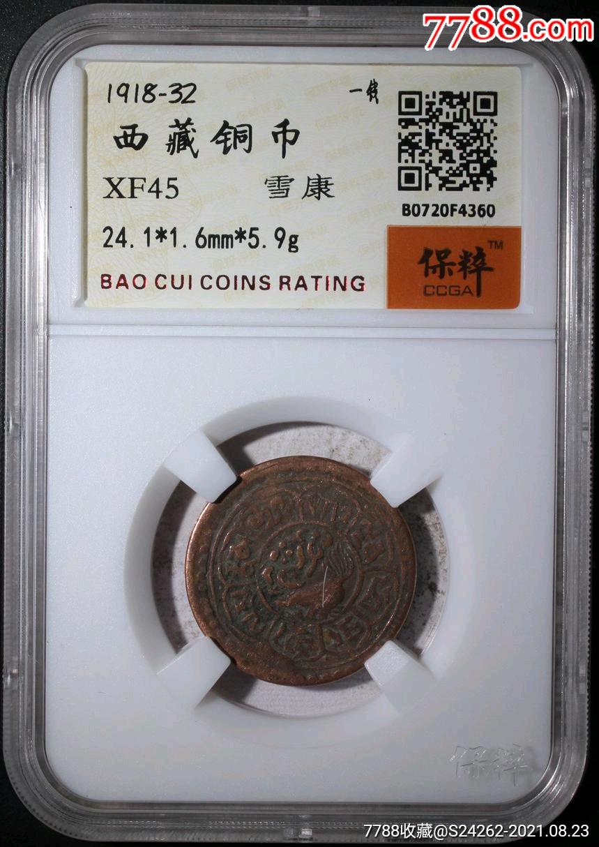 西藏铜币雪康一角(尾号60)