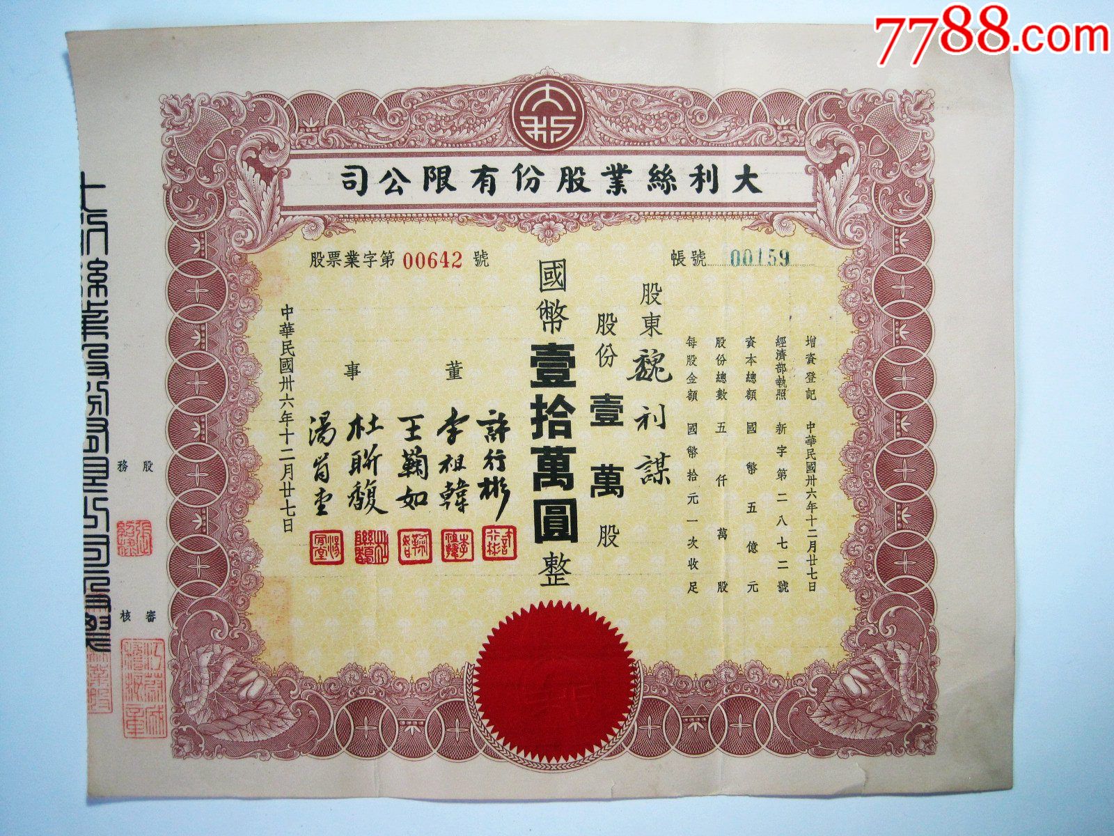 【大利丝业股份有限公司-壹万股】民国36年老上海丝绸纺织题材老股票!