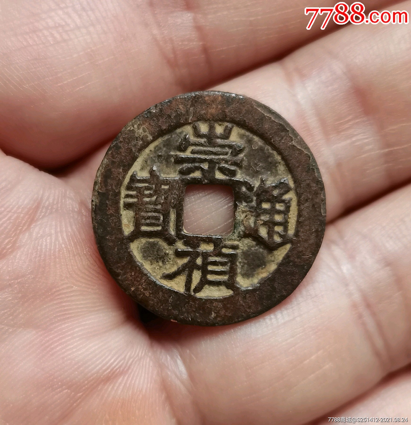 明代崇祯通宝-价格:10.0000元-au27464675-古币 -加价-7788书法收藏