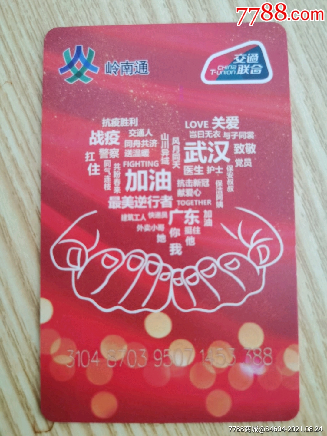 岭南羊城通交联纪念卡一一2020抗新冠尾号3388