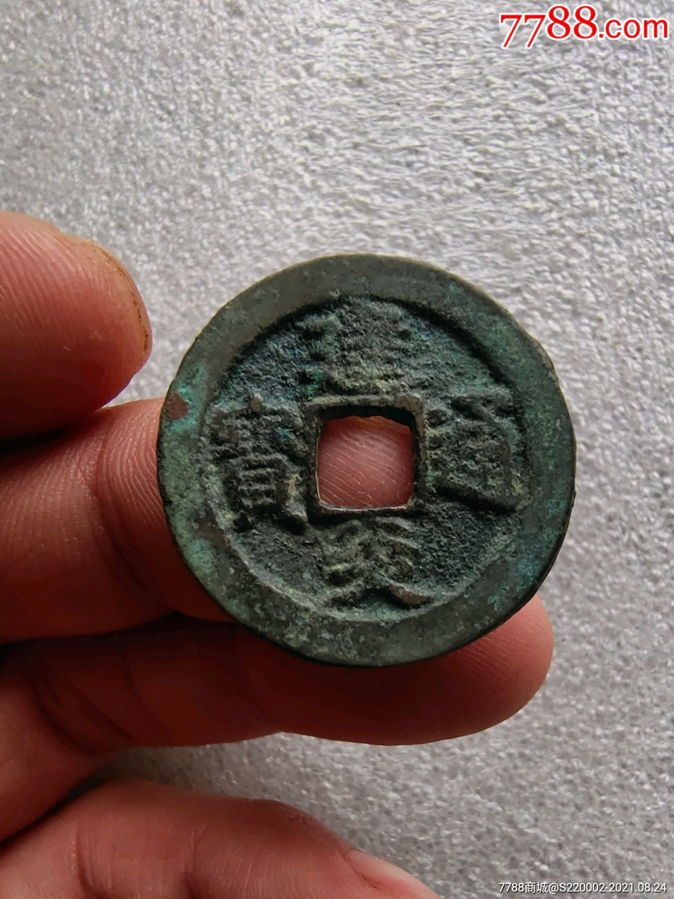 南宋建炎通宝折三