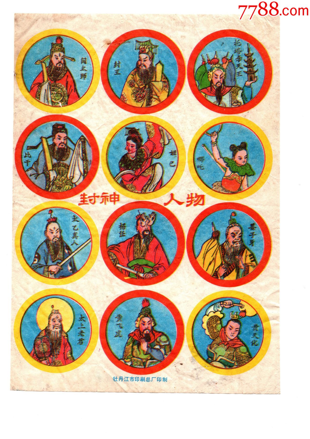 封神人物啪叽洋画片小画片牡丹江厂铭