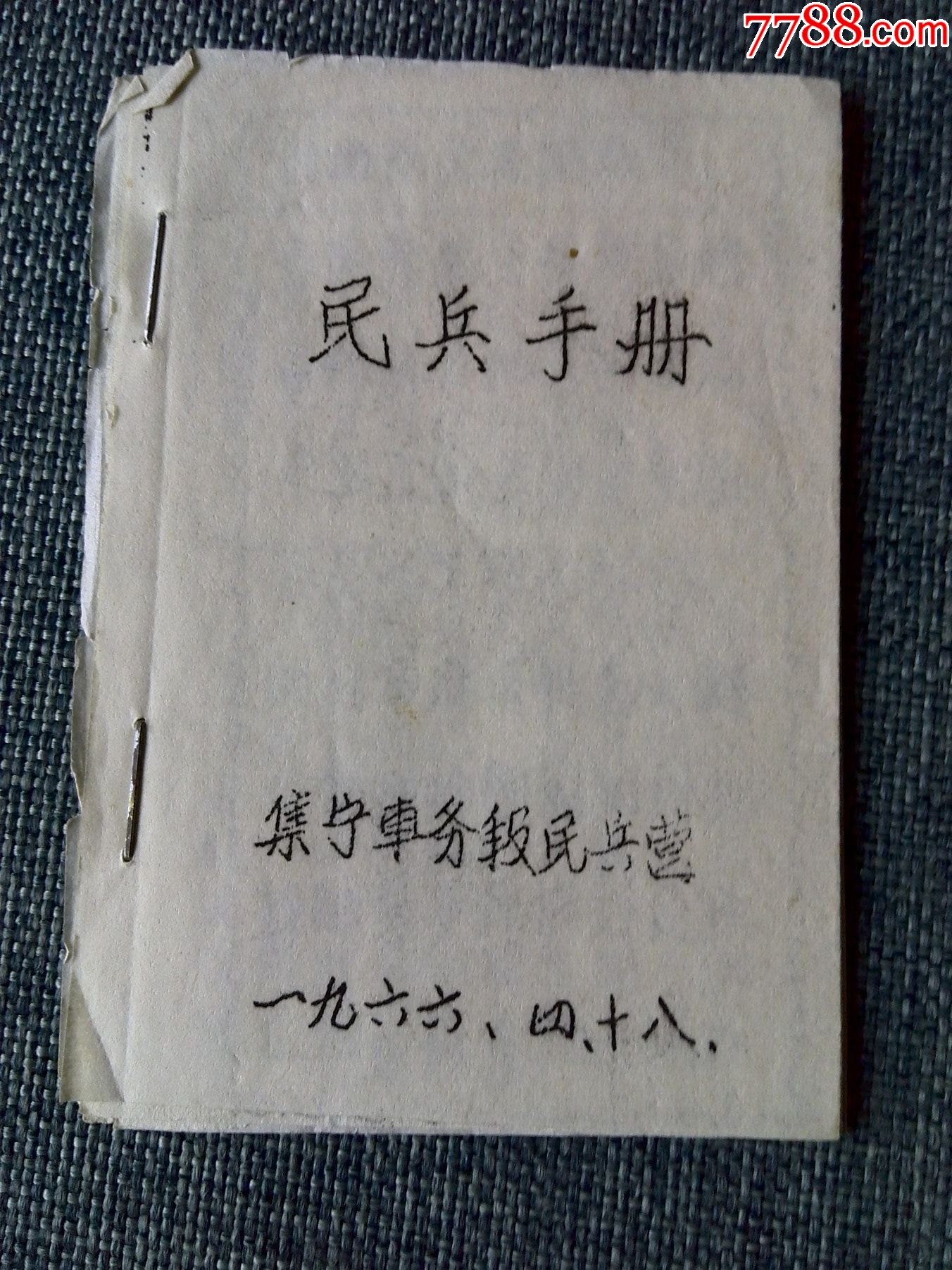 油印民兵手册集宁车务段民兵营