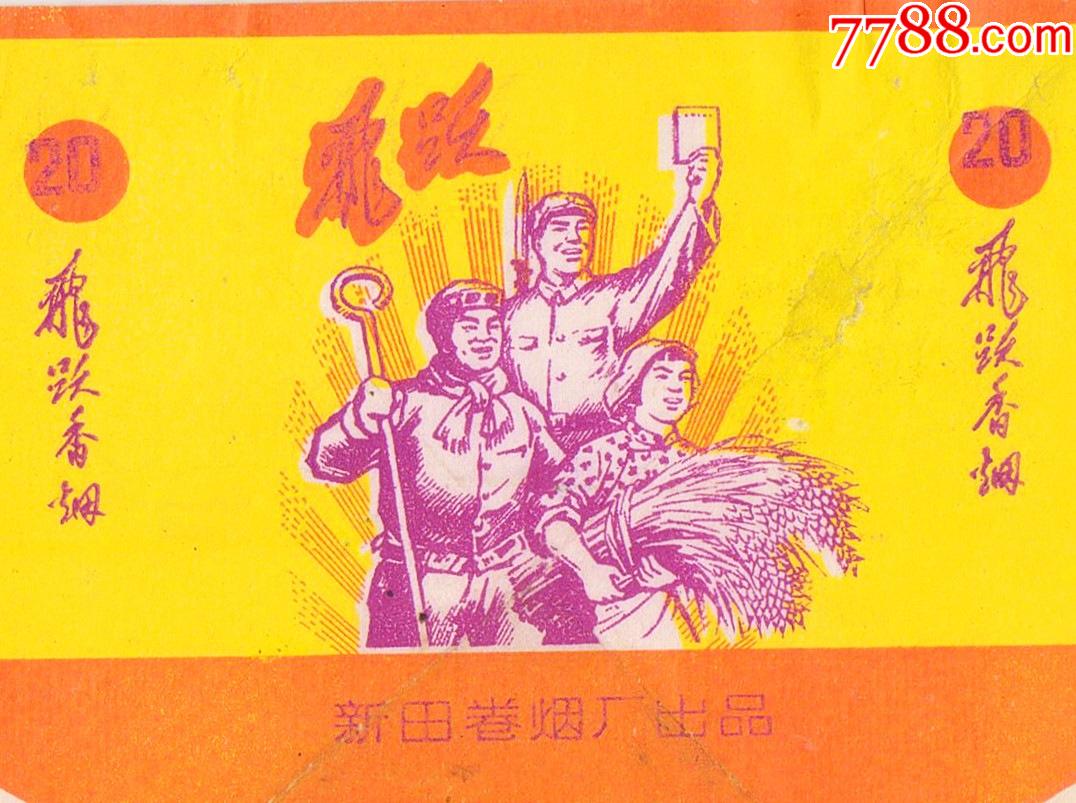 新田卷烟厂飞跃高举红宝书手抱大麦穗左手拿钢叉