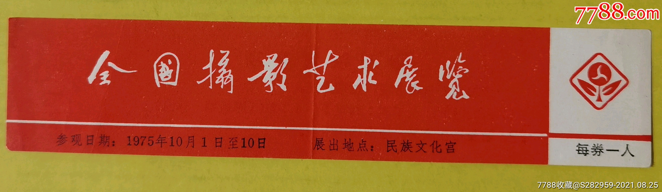 0次进行点评点评:0浏览量:备注:品相如图看好再拍简介:摄影展门票