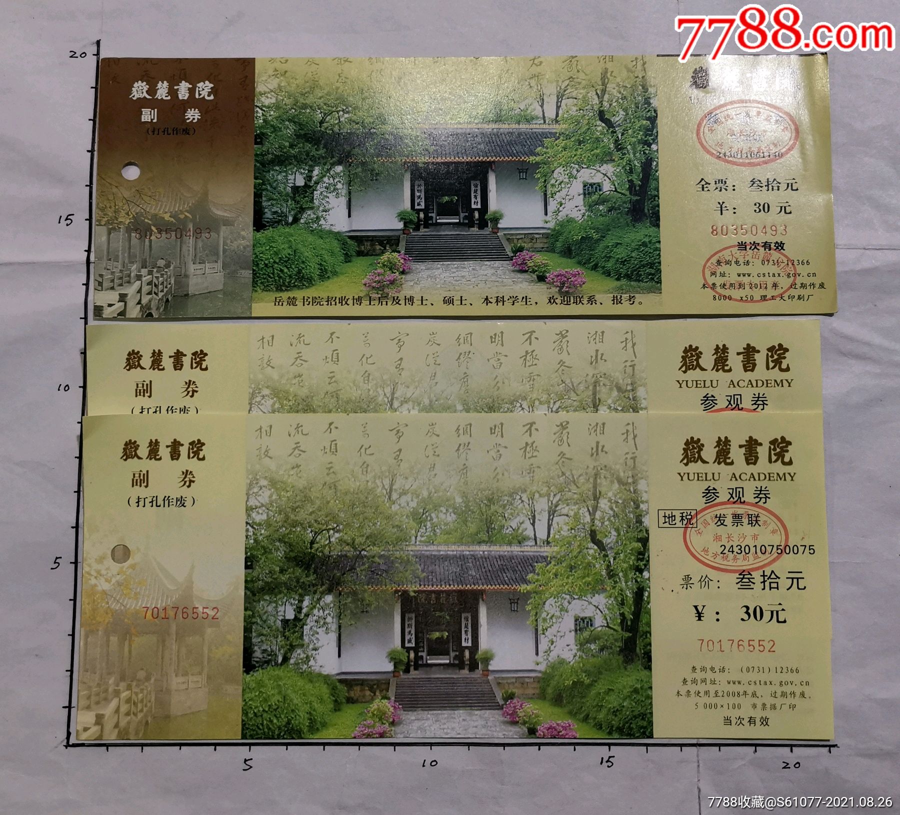湖南名胜《岳麓书院》门票3枚.