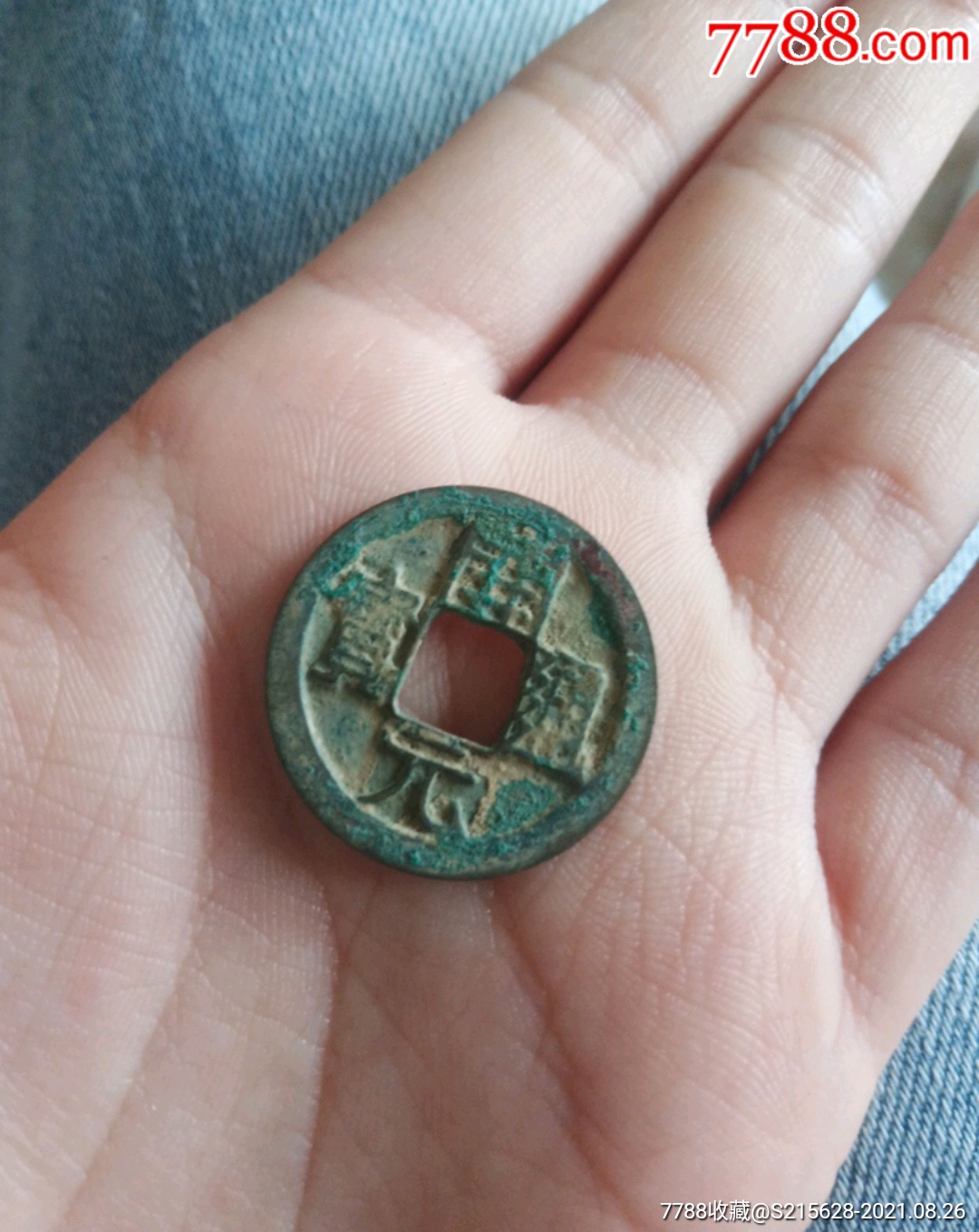 开元通宝(背上月)