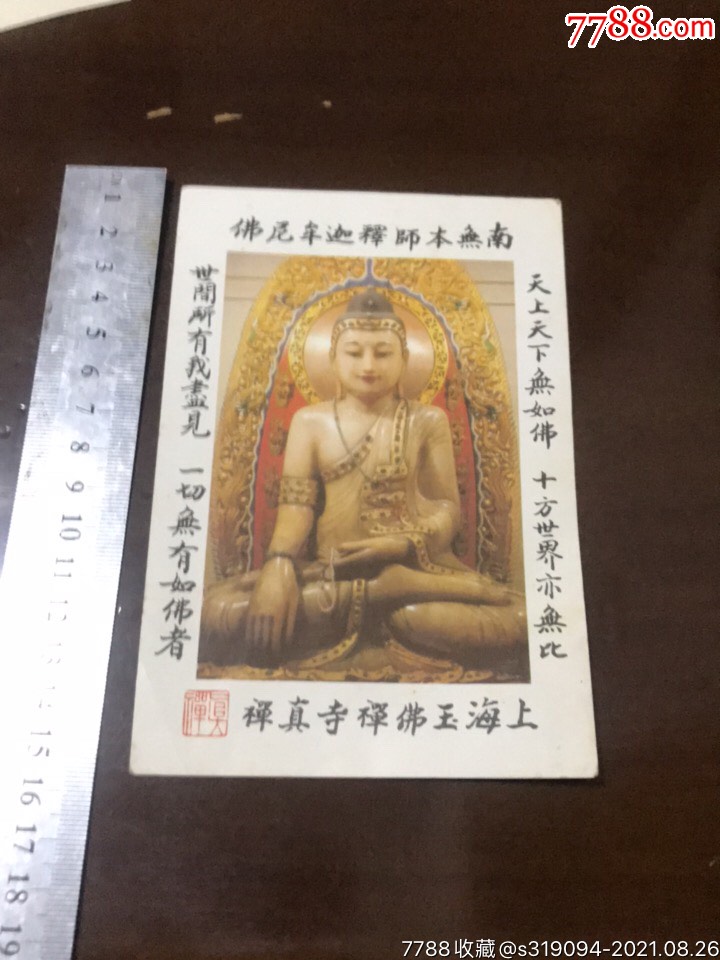 上海玉佛寺_旅游景点门票_收藏价格_交易出手_7788人民币收藏