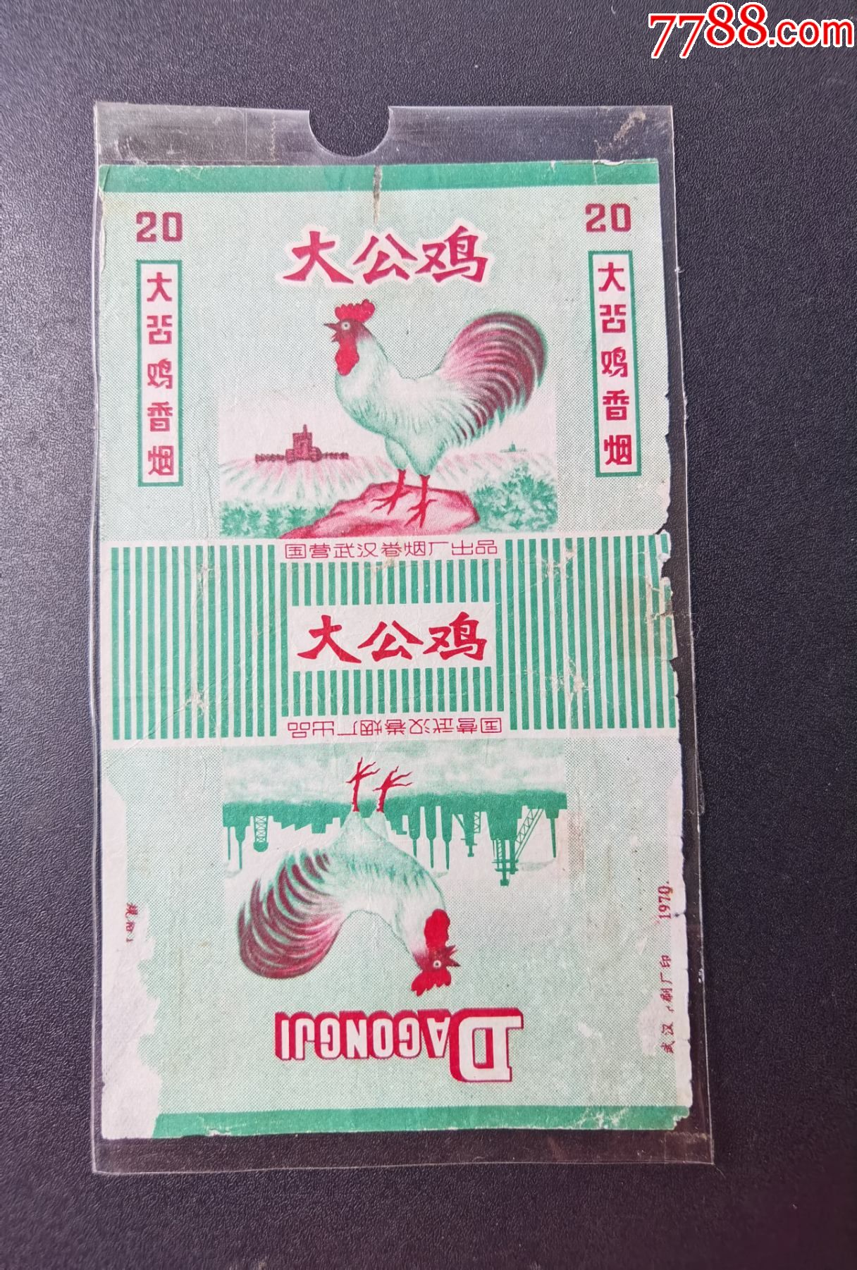 三无标大公鸡国营武汉卷烟厂