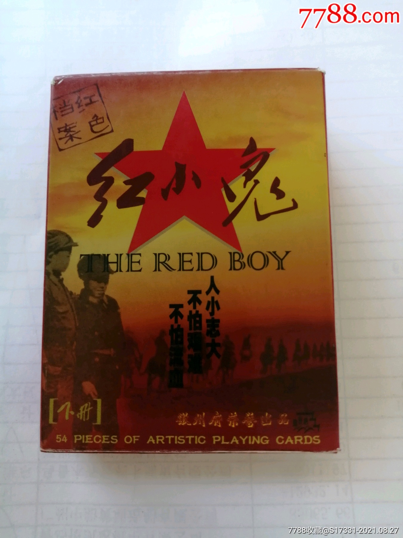 红色中国主题系列红小鬼下册未开封