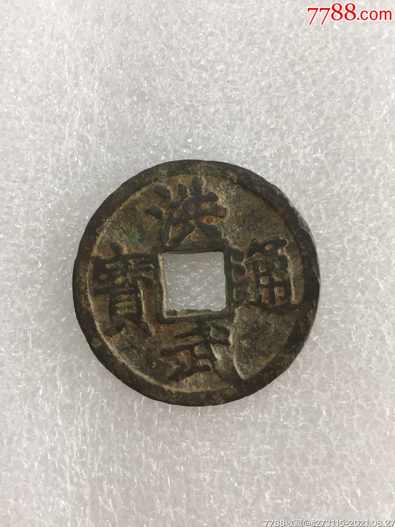 洪武通宝背京十_价格1500元_第1张