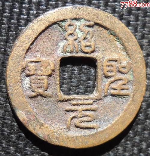 绍圣元宝超过2.3厘米