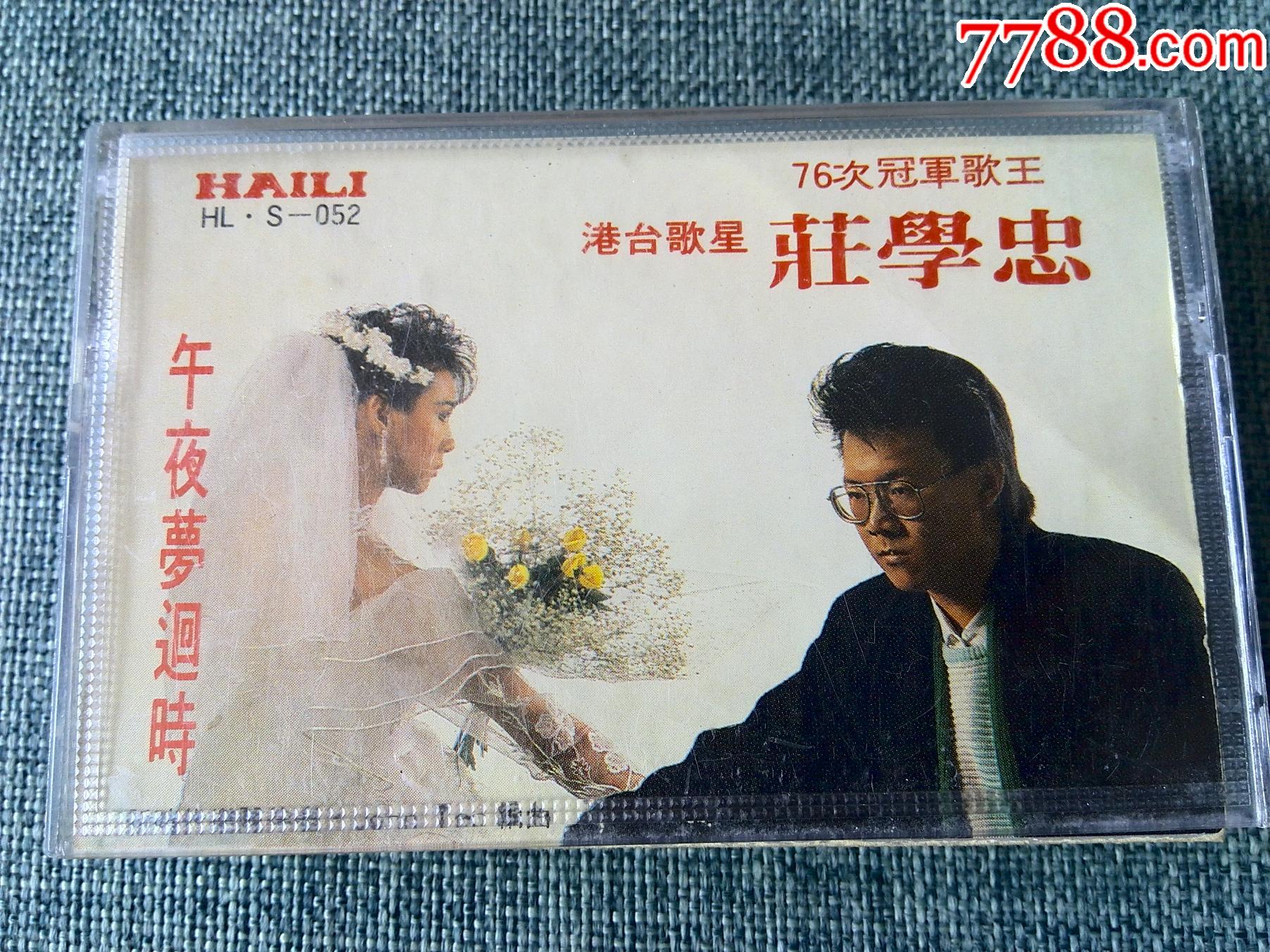 港台歌星庄学忠歌曲专辑午夜梦过时