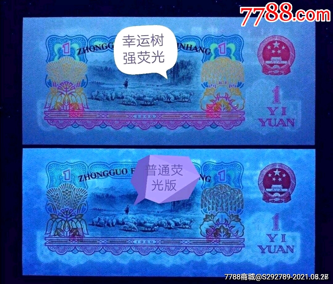 靓货】三版人民币拖拉机一元纸币1张尾号111,并且还是极稀少幸运树