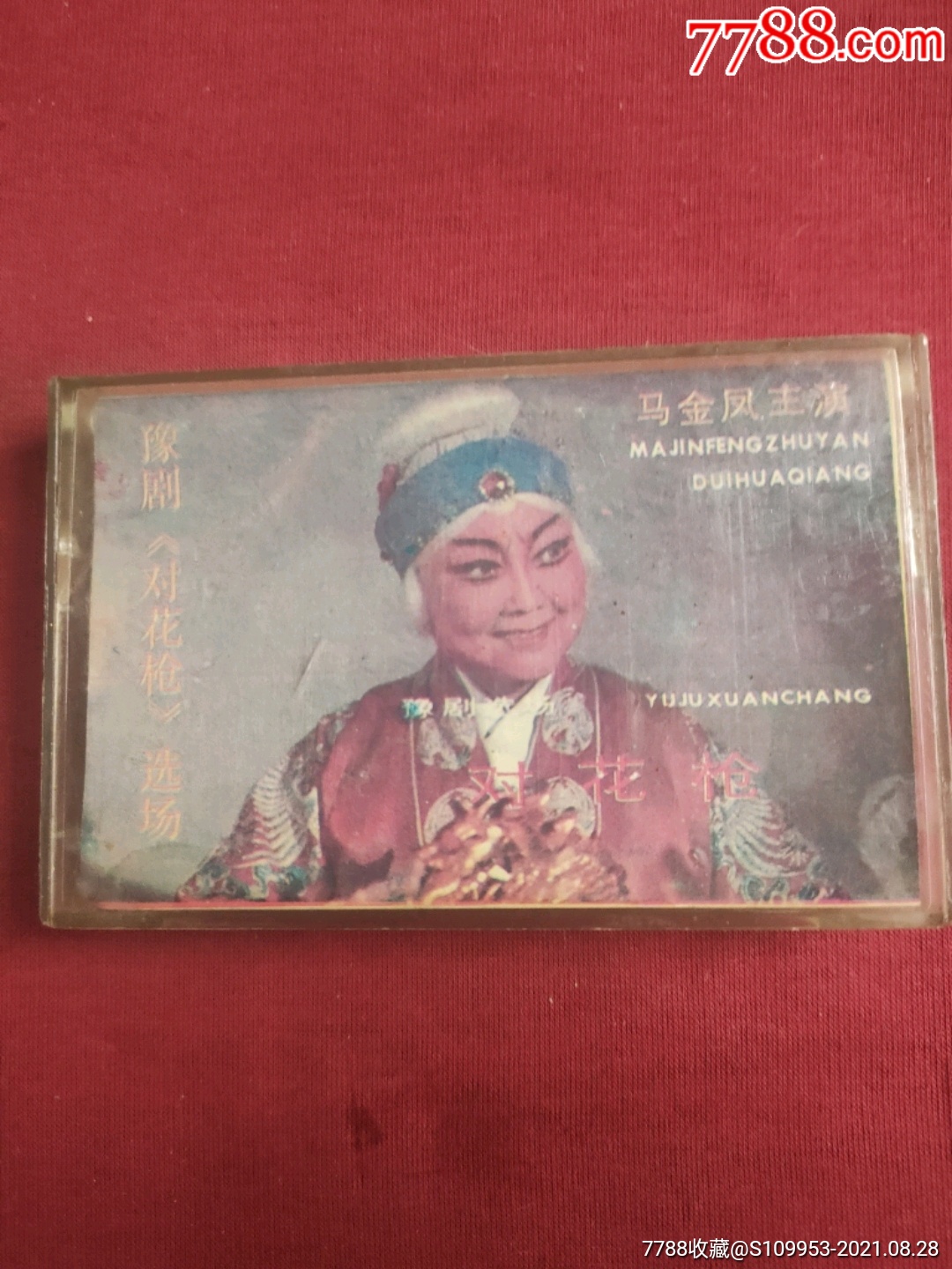 豫剧《对花枪》选场-马金凤演唱
