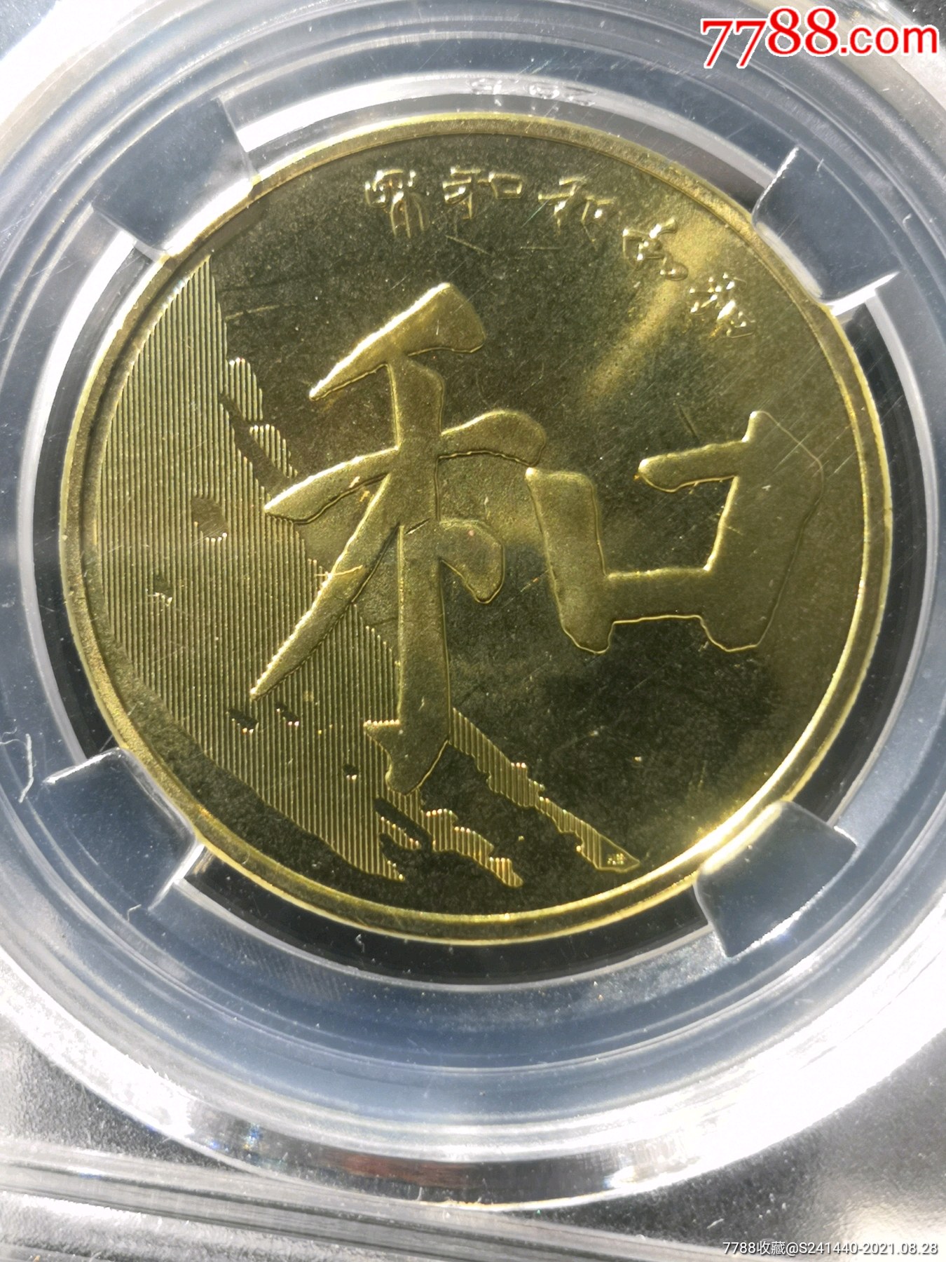 众诚评级68分2017年和字书法纪念币楷书摆件