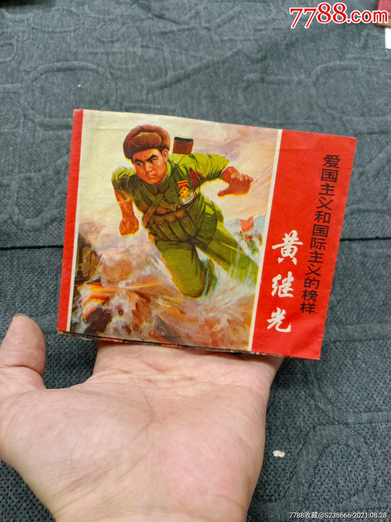 爱国主义和国际主义榜样《黄继光》连环画一本