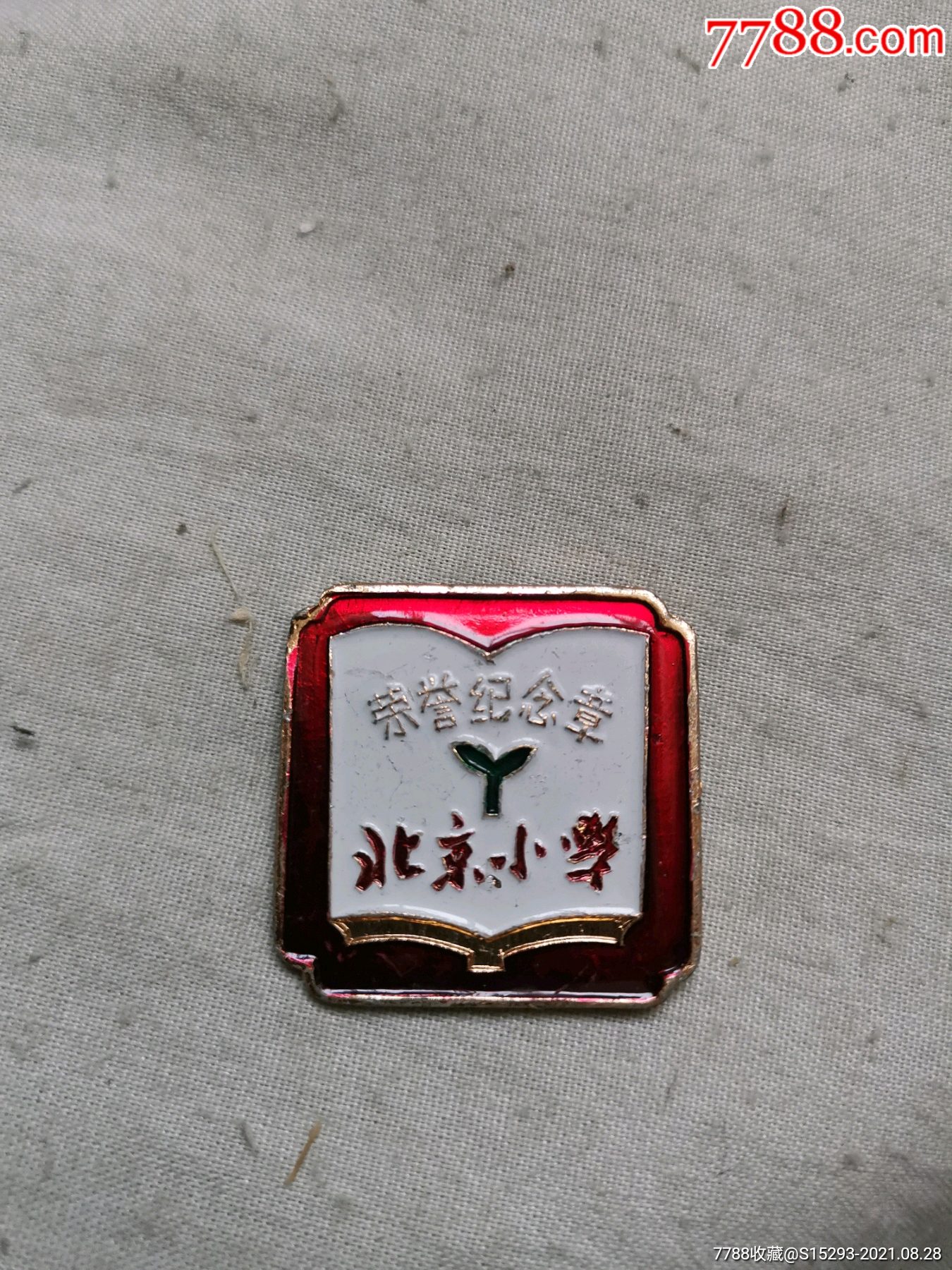 早期北京小学荣誉纪念章一枚